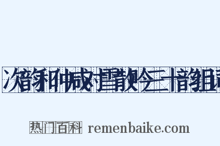 次韵和仲咸对雪散吟三十韵组词是什么意思的图片